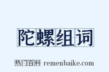陀螺组词是什么意思的图片
